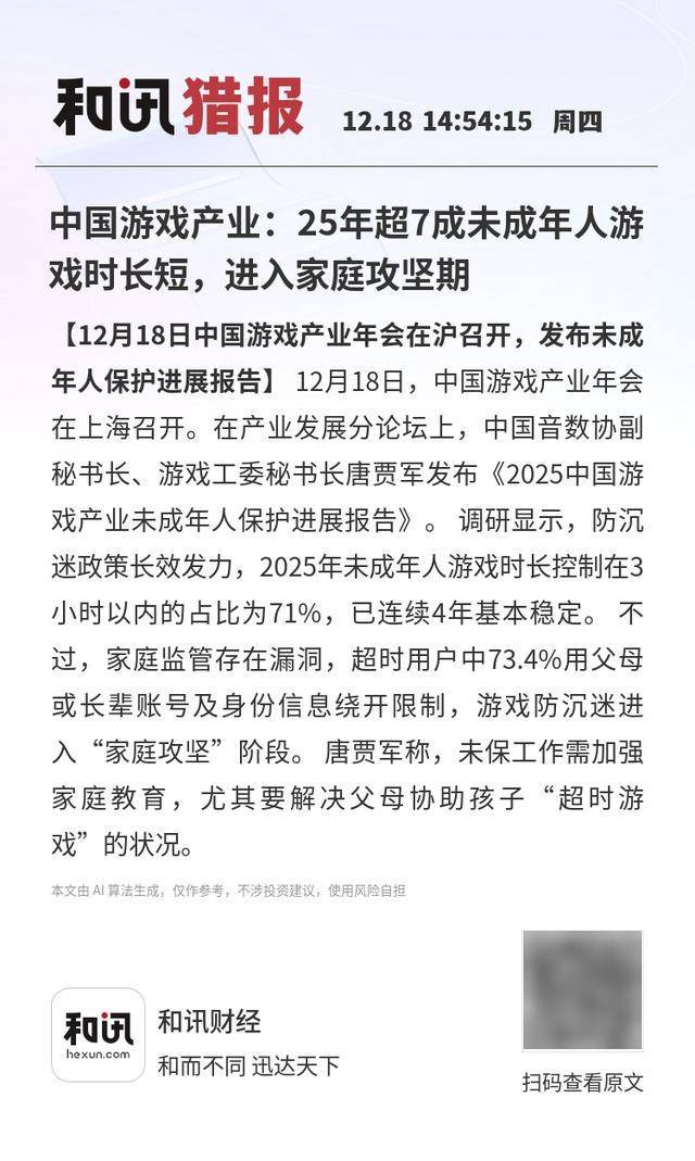 麻将胡了试玩-中国游戏产业：25年超7成未成年人游戏时长短，进入家庭攻坚期
