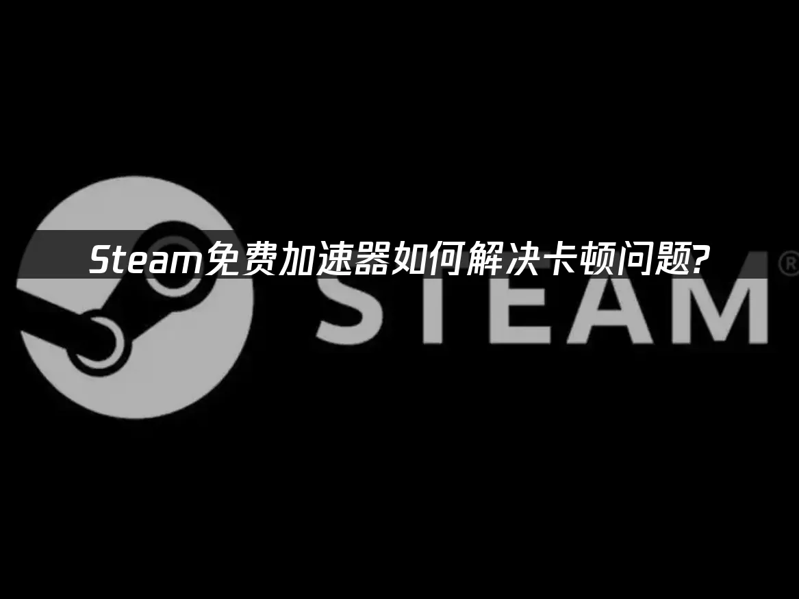 麻将胡了试玩-Steam加速插件推荐：UU加速器助力流畅游戏体验