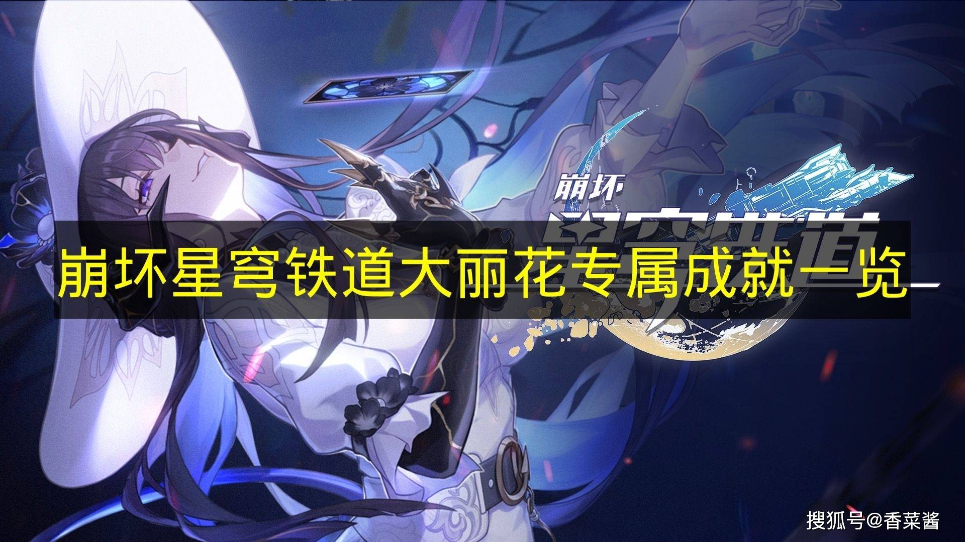 麻将胡了试玩-《崩坏星穹铁道》大丽花专属成就一览
